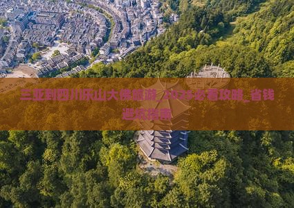 三亚到四川乐山大佛旅游