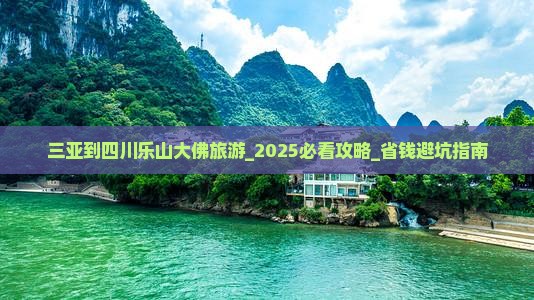 三亚到四川乐山大佛旅游