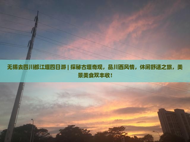 无锡去四川都江堰四日游