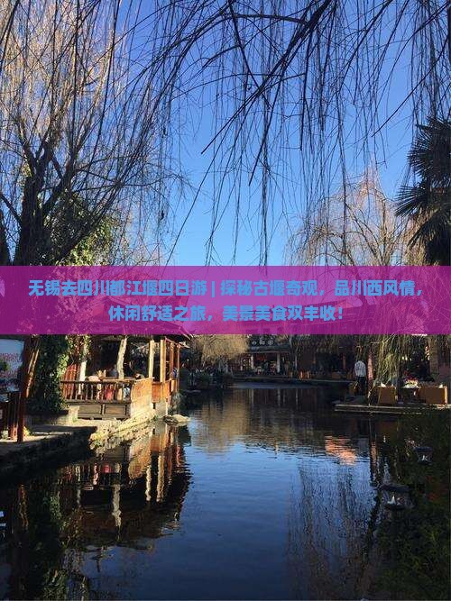 无锡去四川都江堰四日游