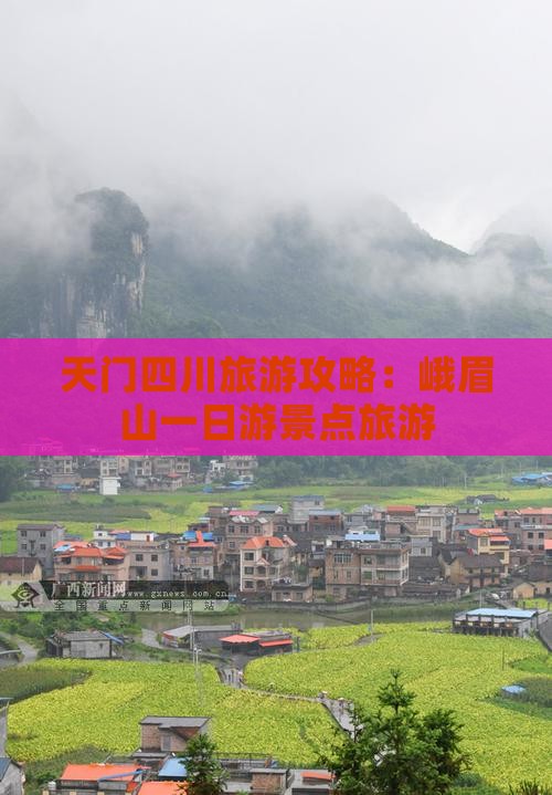 天门去四川峨眉山一日