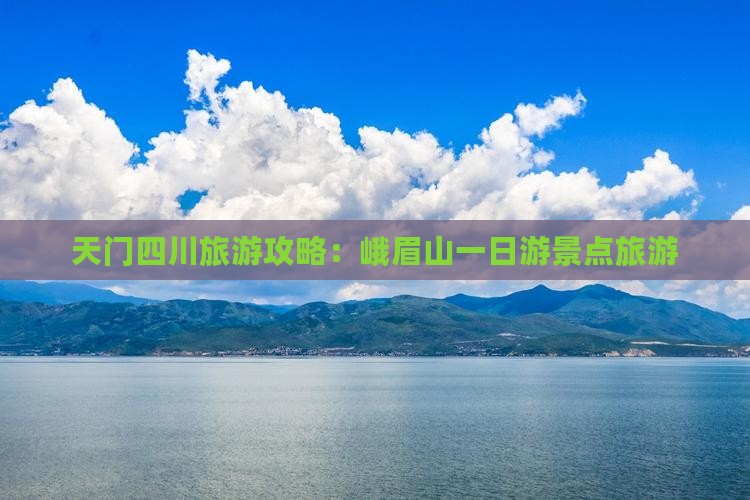 天门去四川峨眉山一日