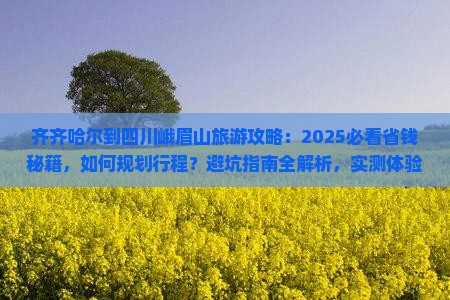齐齐哈尔到四川峨眉山旅游