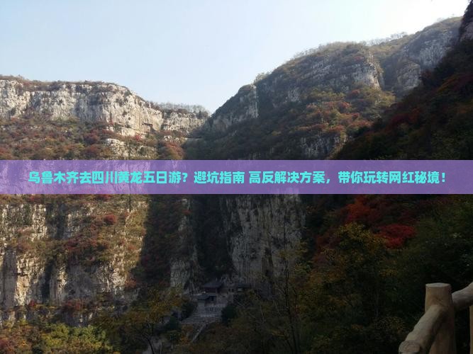 乌鲁木齐去四川黄龙五日游