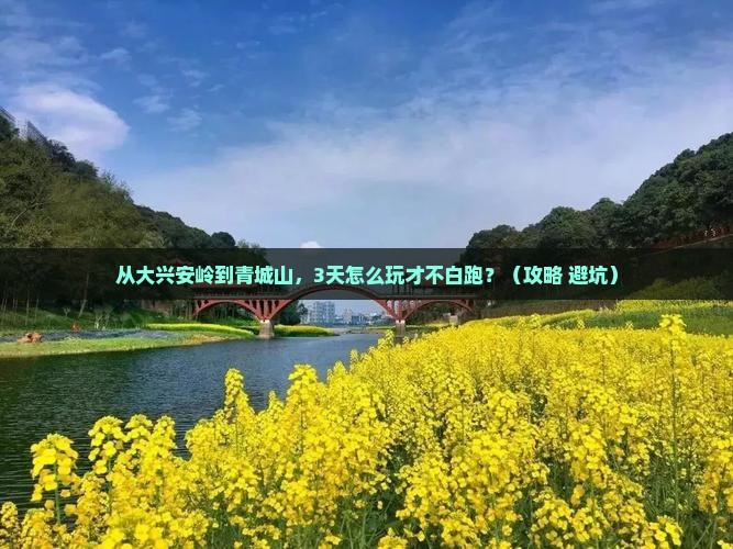大兴安岭去四川青城山个人游
