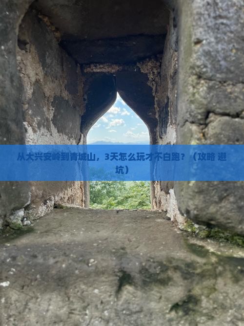 大兴安岭去四川青城山个人游