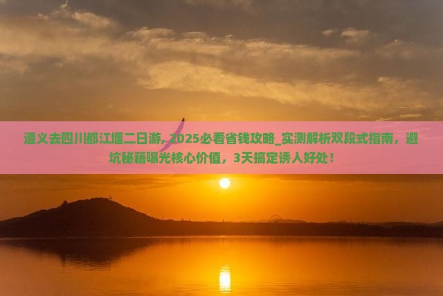 遵义去四川都江堰二日游
