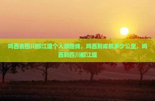鸡西去四川都江堰个人游