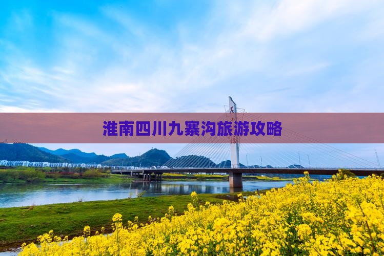 淮南去四川九寨沟旅游
