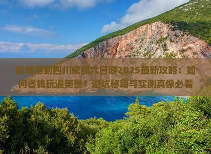 防城港到四川成都六日游
