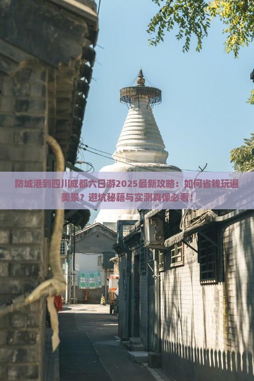 防城港到四川成都六日游