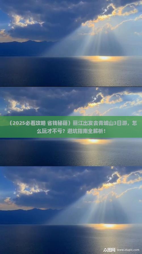 丽江去四川青城山三日游