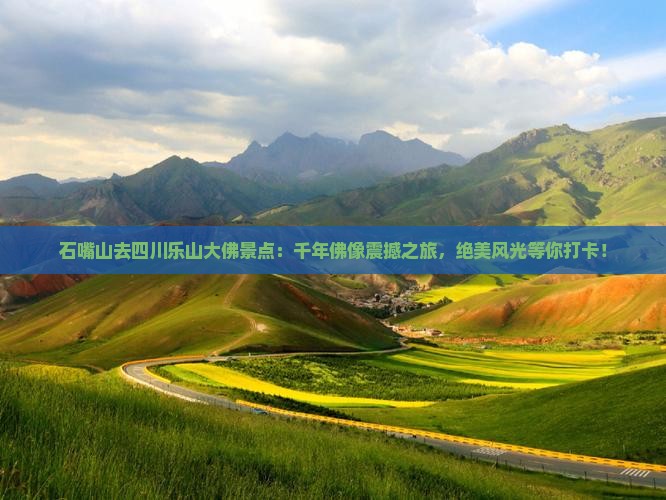 石嘴山去四川乐山大佛景点