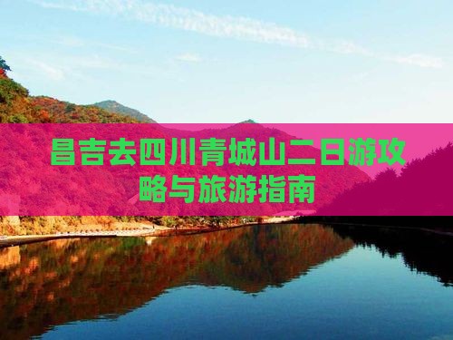 昌吉去四川青城山二日游