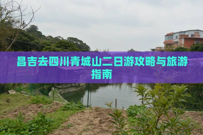 昌吉去四川青城山二日游