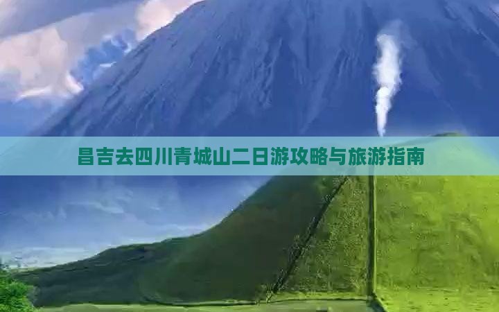 昌吉去四川青城山二日游