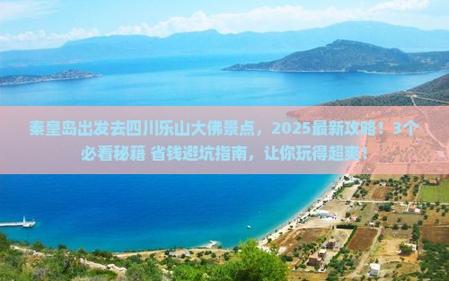 秦皇岛去四川乐山大佛景点 秦皇岛去四川乐山大佛景点