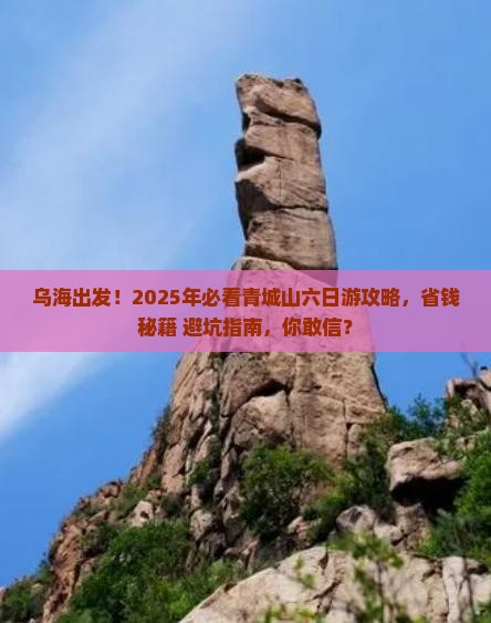 乌海到四川青城山六日游