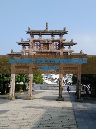 佳木斯到四川黄龙六日游