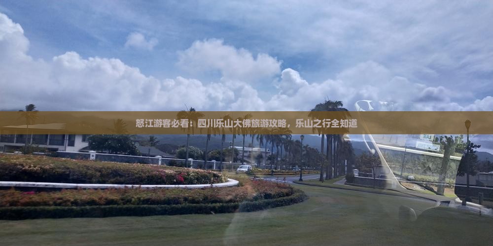 怒江去四川乐山大佛旅游