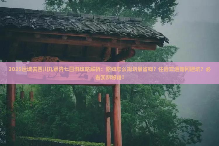 运城去四川九寨沟七日游