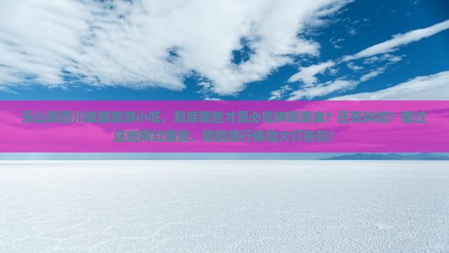 乐山到四川成都旅游小吃