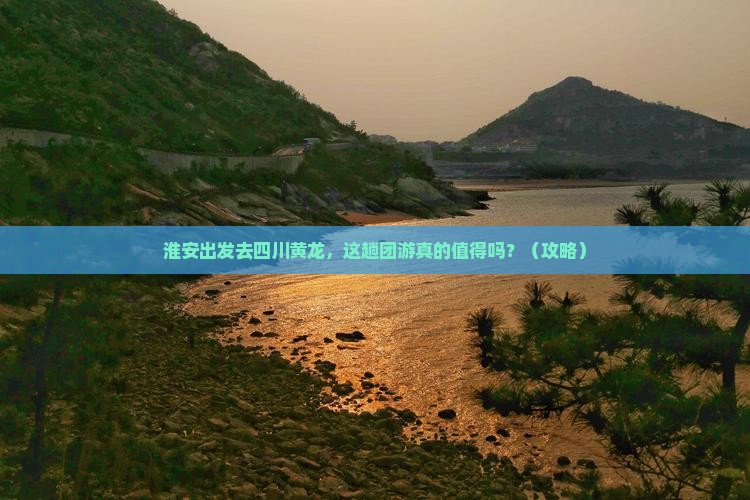 淮安到四川黄龙团体旅游