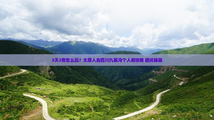 太原到四川九寨沟个人游