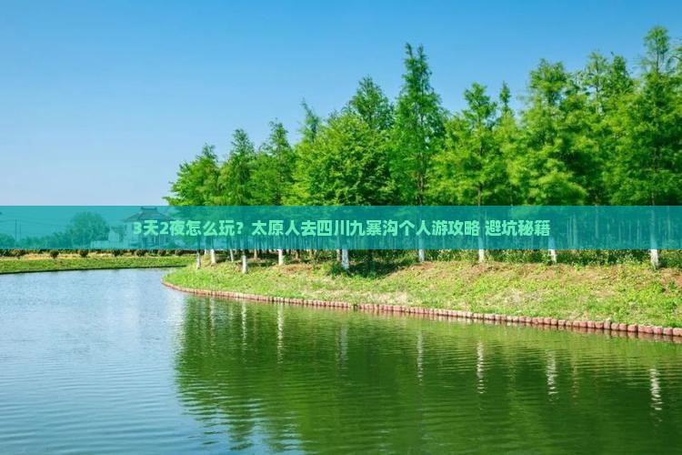 太原到四川九寨沟个人游