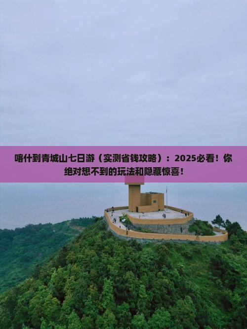 喀什到四川青城山七日游