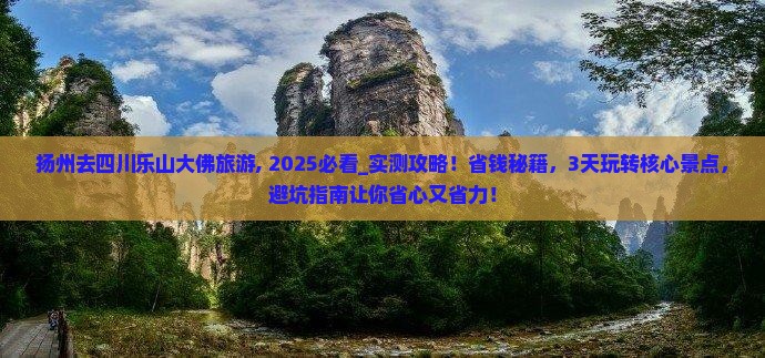 扬州去四川乐山大佛旅游