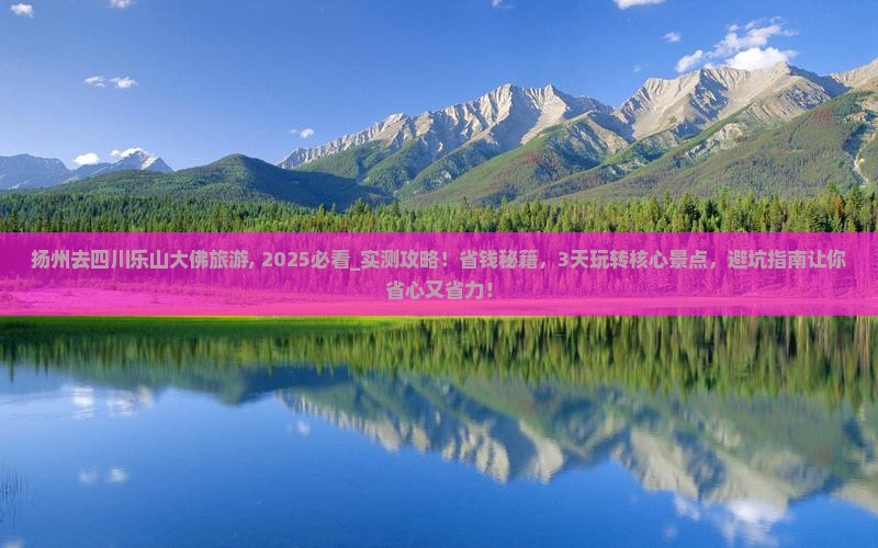 扬州去四川乐山大佛旅游