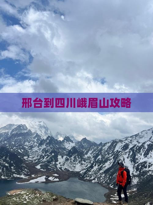 邢台到四川峨眉山攻略