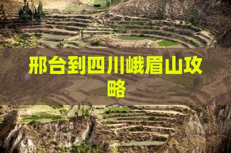 邢台到四川峨眉山攻略