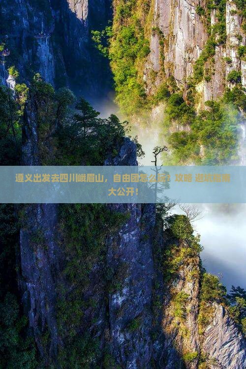 遵义去四川峨眉山自由团