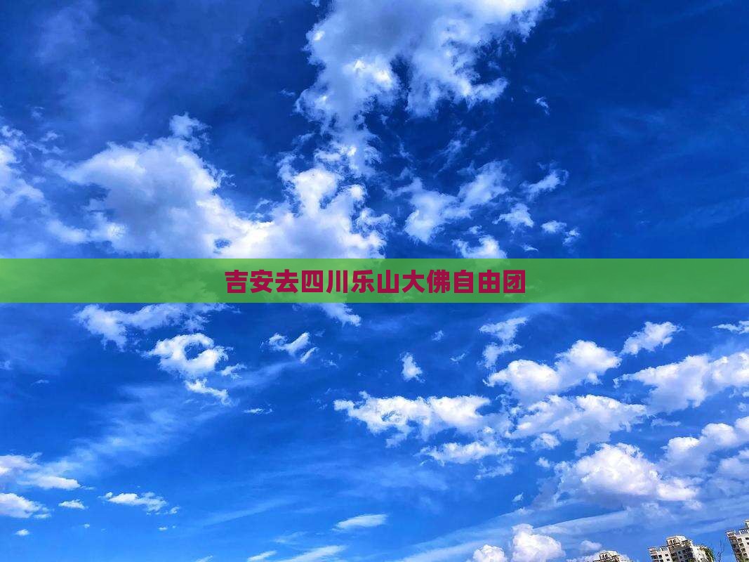 吉安去四川乐山大佛自由团