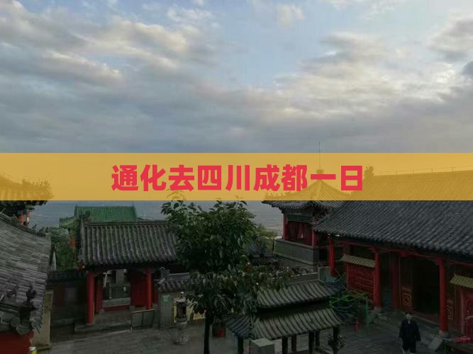 通化去四川成都一日