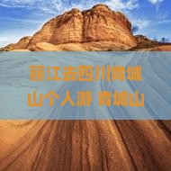 丽江去四川青城山个人游