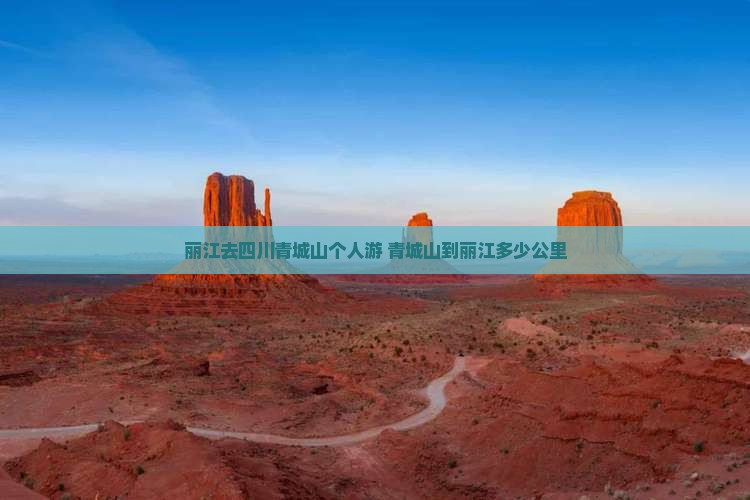 丽江去四川青城山个人游