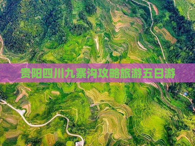 贵阳去四川九寨沟五日游
