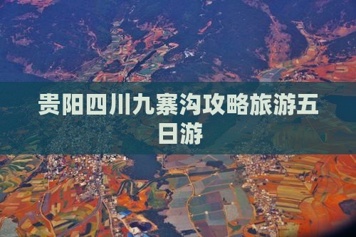 贵阳去四川九寨沟五日游