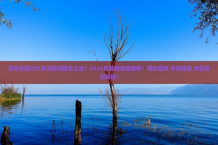 渭南去四川九寨沟大型旅游团