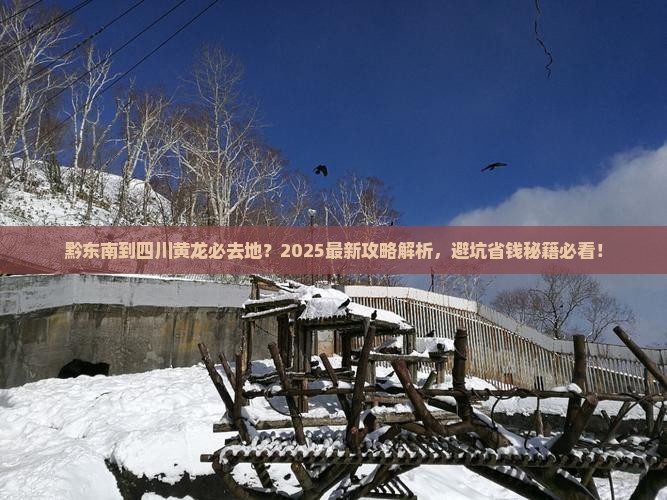 黔东南到四川黄龙必去地