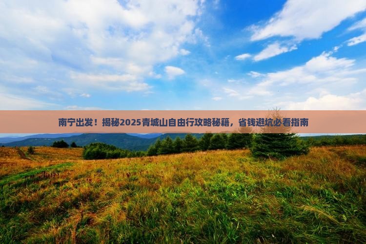 南宁去四川青城山自由团