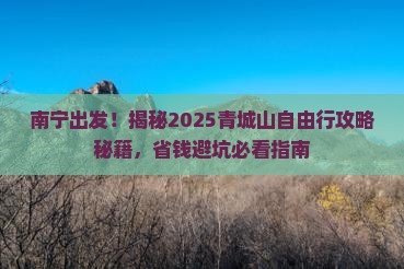 南宁去四川青城山自由团
