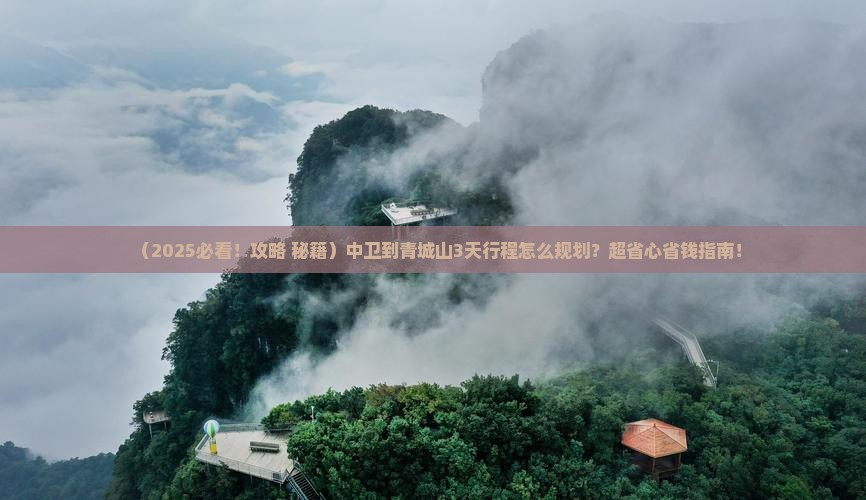 中卫到四川青城山必去地