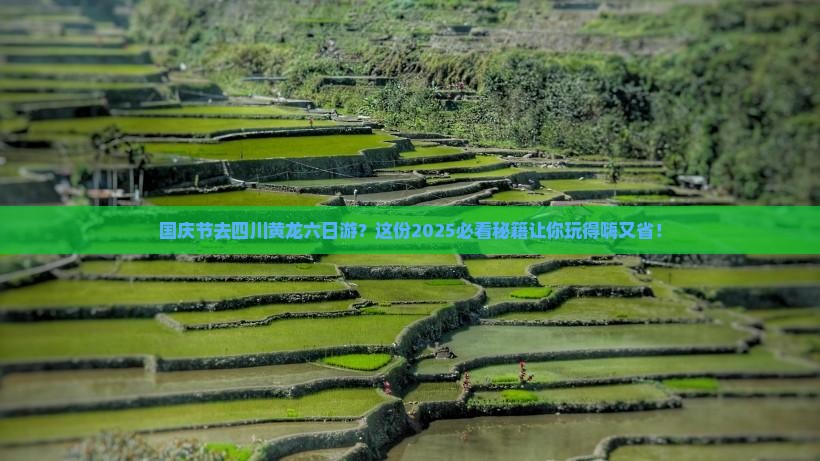 国庆节到四川黄龙六日游