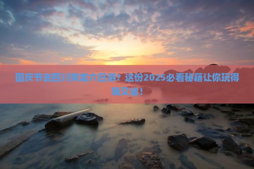 国庆节到四川黄龙六日游