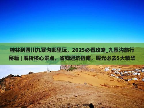 桂林到四川九寨沟哪里玩