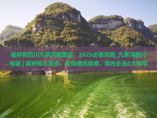 桂林到四川九寨沟哪里玩